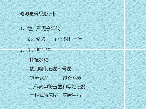 最新部编版历史七年级上册备课素材 河姆渡原始居民的生活