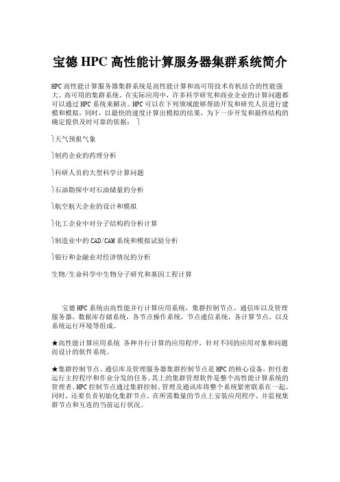 宝德HPC高性能计算服务器集群系统简介