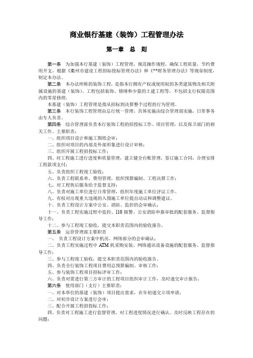 商业银行基建(装饰)工程管理办法