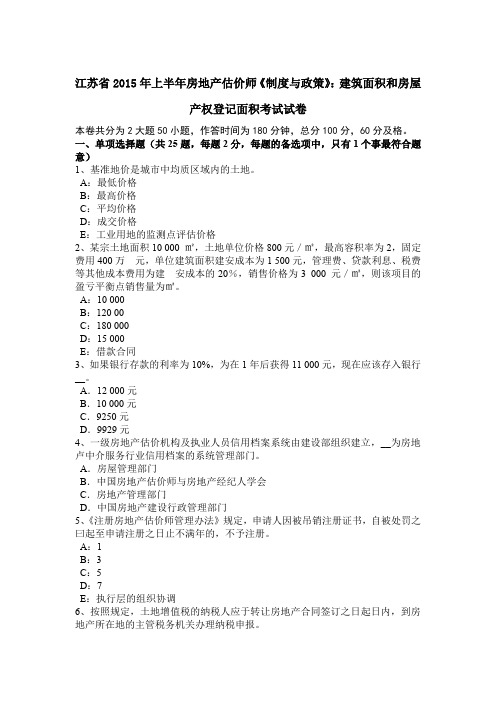 江苏省2015年上半年房地产估价师《制度与政策》：建筑面积和房屋产权登记面积考试试卷