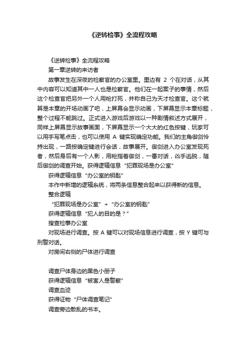 《逆转检事》全流程攻略