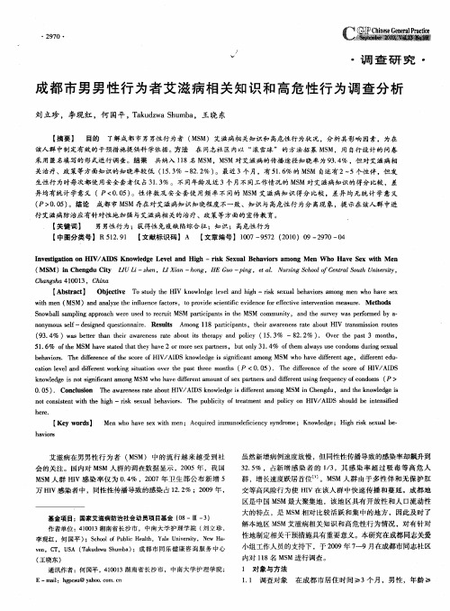 成都市男性行为者艾滋病相关知识和高危性行为调查分析