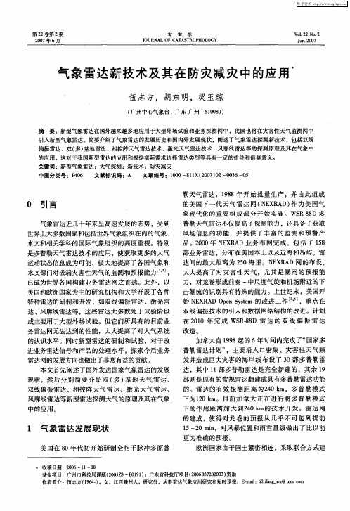 气象雷达新技术及其在防灾减灾中的应用