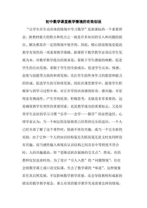 初中数学课堂教学情境的有效创设