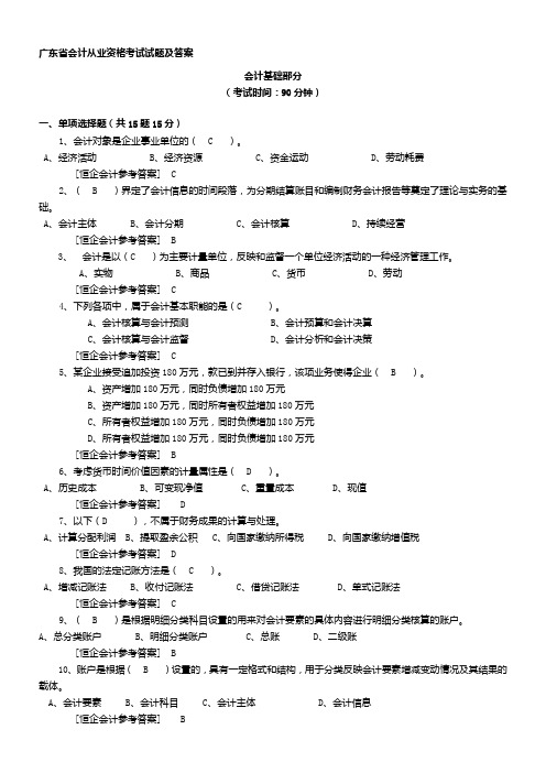 广东会计从业资格考试试题及答案