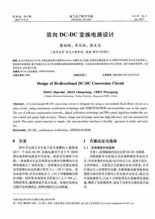 双向DC-DC变换电路设计