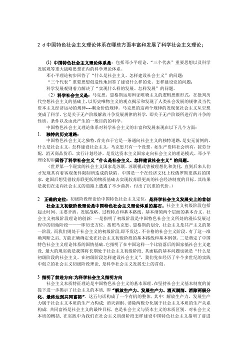 科社考题总结-中国特色社会主义理论体系在哪些方面丰富和发展了社会科学社会主义理论