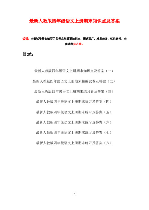最新人教版四年级语文上册期末知识点及答案(八套)