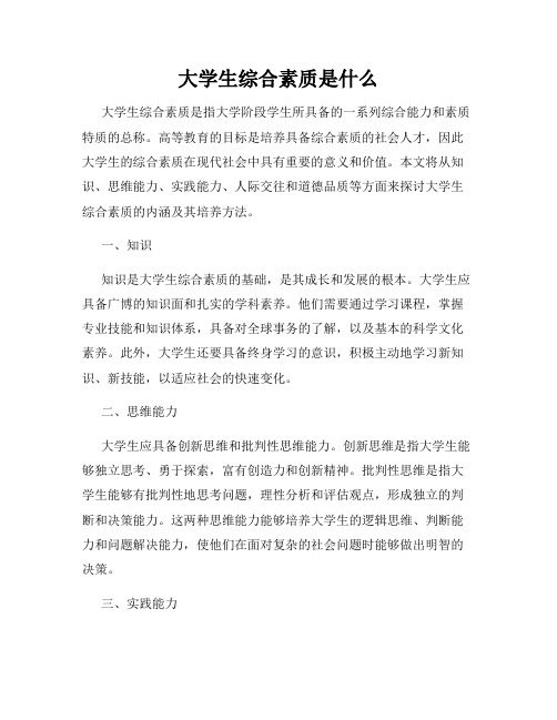 大学生综合素质是什么