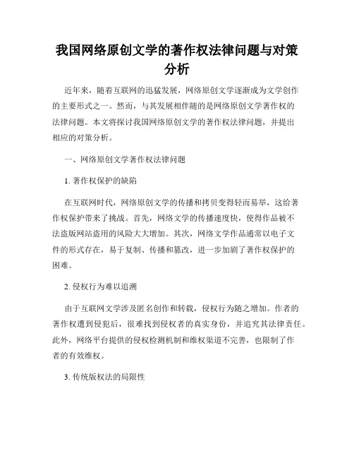 我国网络原创文学的著作权法律问题与对策分析