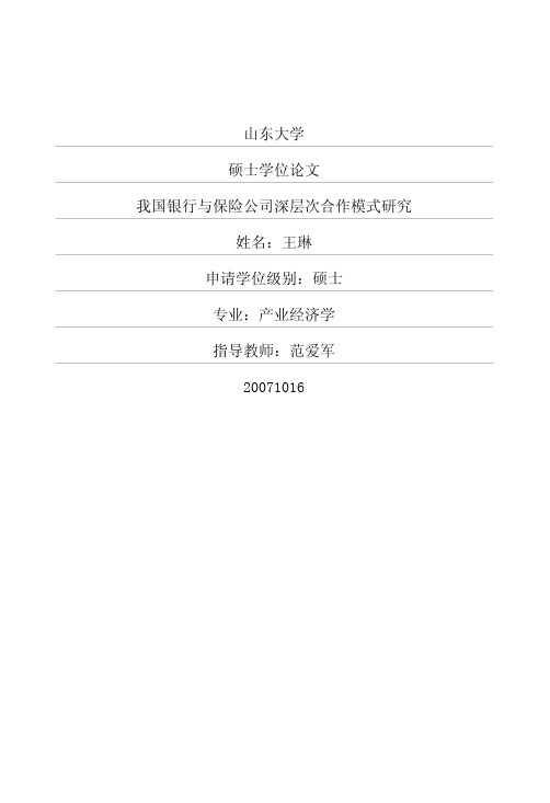我国银行与保险公司深层次合作模式研究