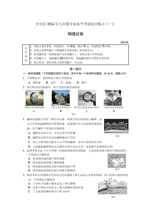 丰台区2024年初三物理学业水平考试综合练习+答案