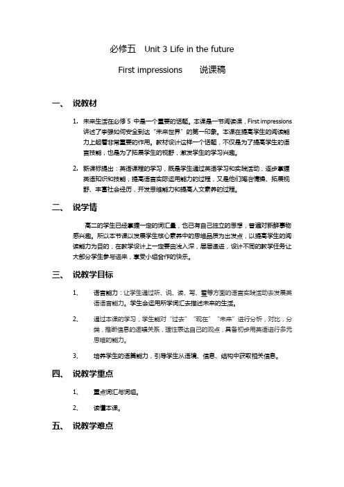 必修五  Unit 3 Life in the future说课稿