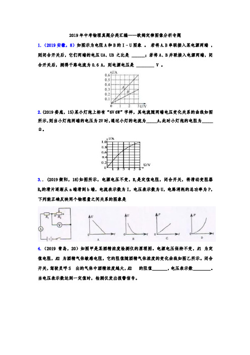 2019年中考物理真题分类汇编——欧姆定律图像分析专题(word版含答案)