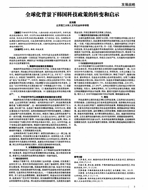 全球化背景下韩国科技政策的转变和启示