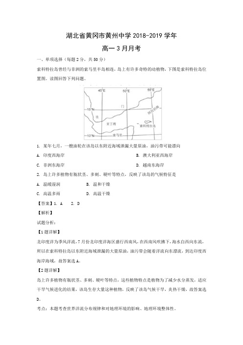 【地理试卷】湖北省黄冈市黄州中学2018-2019学年高一3月月考(解析版)