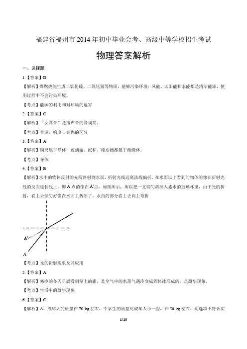 2014年福建省福州市中考物理试卷-答案