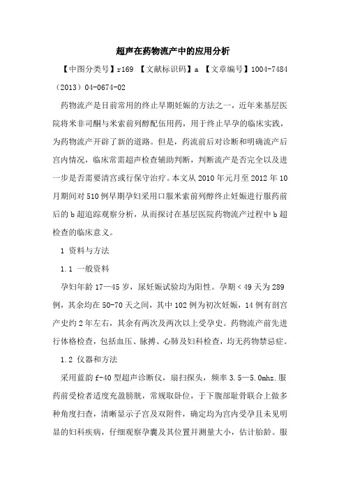 超声在药物流产中应用分析论文