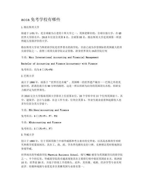 acca免考学校有哪些