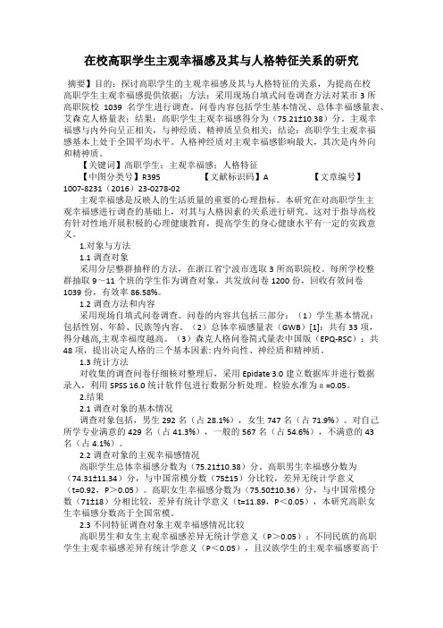 在校高职学生主观幸福感及其与人格特征关系的研究