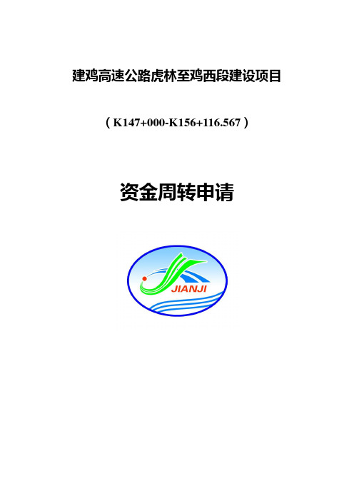 A17标资金周转申请说明(建鸡高速)