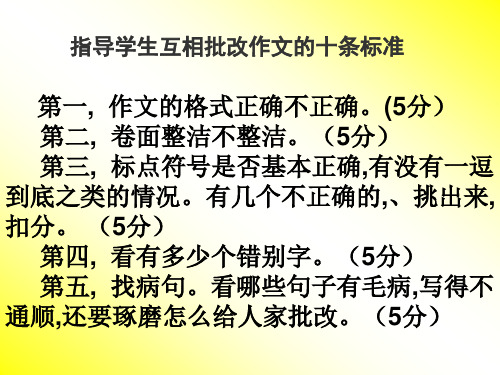 指导学生互相批改作文的标准(完美版)