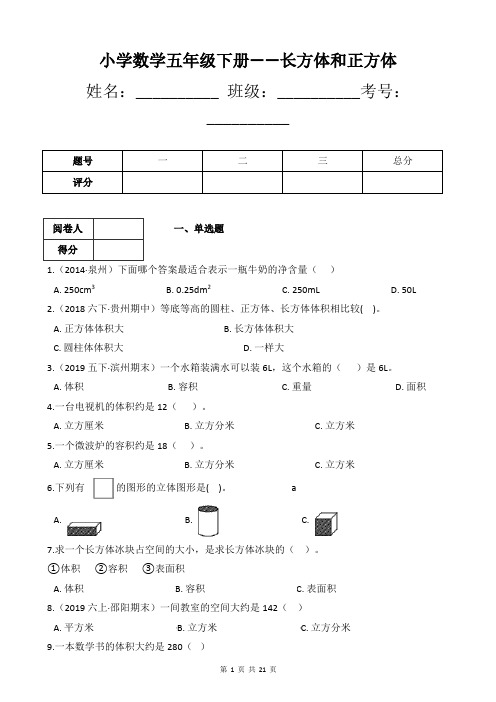 小学数学五年级下册——长方体和正方体练习题(附带答案及详细解析)