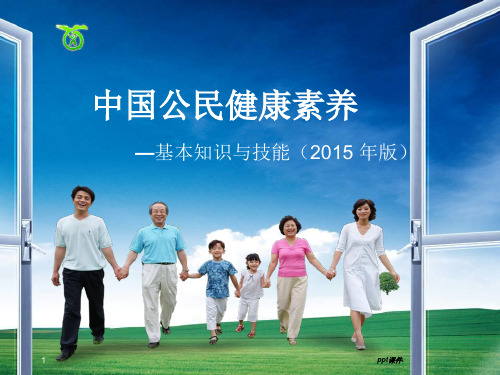 中国公民健康素养基本知识与技能ppt课件