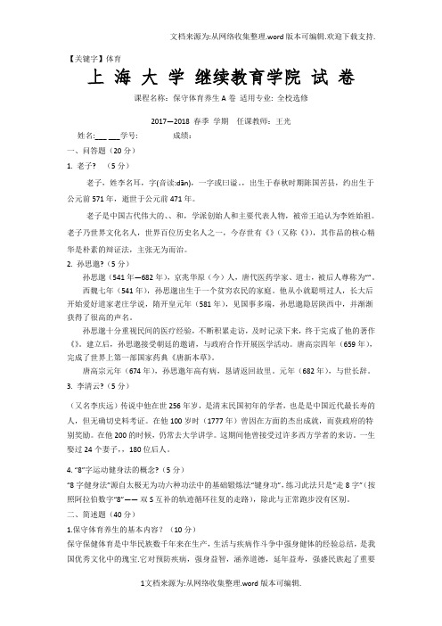 【体育】上海大学继续教育学院试卷传统体育养生A卷春季