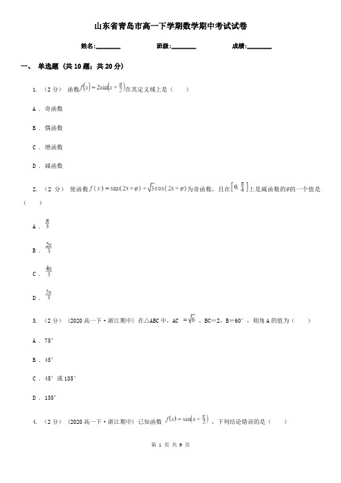 山东省青岛市高一下学期数学期中考试试卷