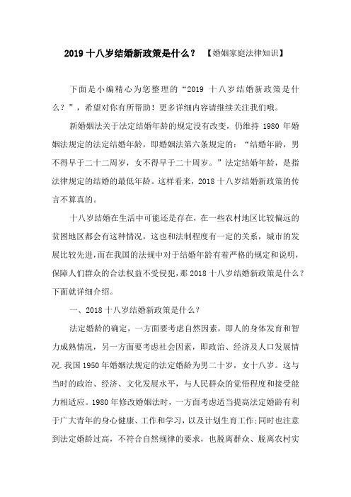 2019十八岁结婚新政策是什么？【婚姻家庭法律知识】
