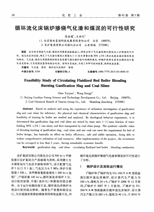 循环流化床锅炉掺烧气化渣和煤泥的可行性研究