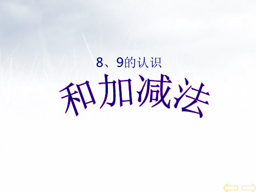 2021人教版一年级数学上册《8和9的认识和加减法》精品课件
