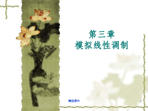 模拟线性调制