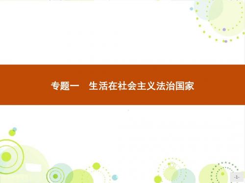人教版思政选修五 1.1《法的本质、特点和作用》ppt课件