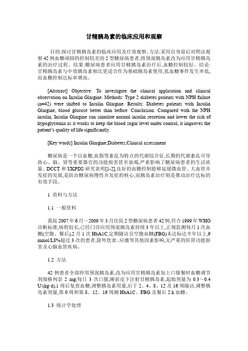 甘精胰岛素的临床应用和观察