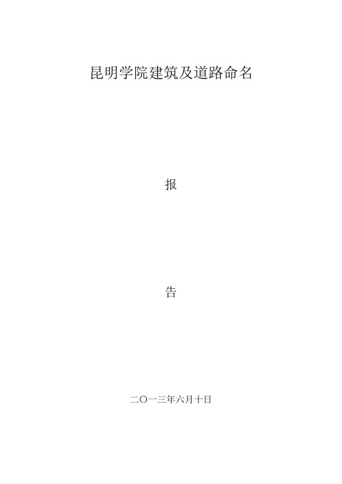 (完整word版)昆明学院建筑及道路命名