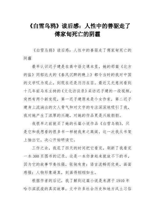 《白雪乌鸦》读后感：人性中的善驱走了傅家甸死亡的阴霾