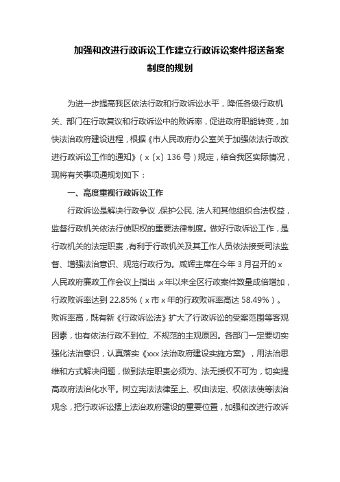 加强和改进行政诉讼工作建立行政诉讼案件报送备案制度的规划(最新)