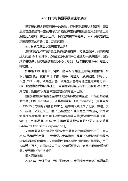 aoc台式电脑显示器底座怎么拆