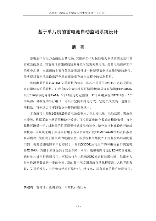 基于单片机的蓄电池自动监测系统设计