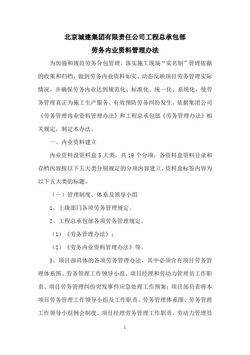 工程总承包部劳务内业资料管理办法