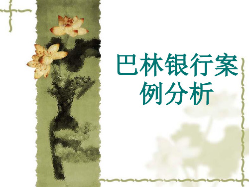 巴林银行