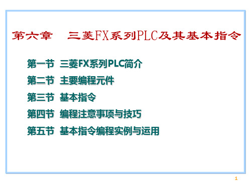 三菱FX系列PLC及其基本指令