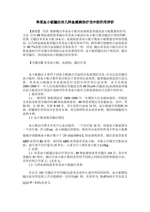 单采血小板输注对几种血液病治疗当中的作用评价