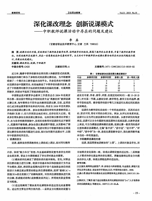 深化课改理念创新说课模式——中职教师说课活动中存在的问题及建议