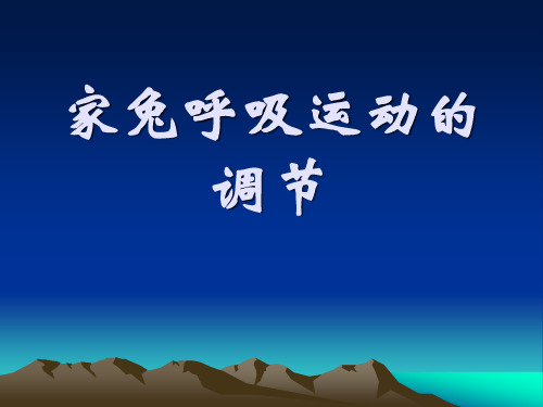 家兔呼吸运动的调节
