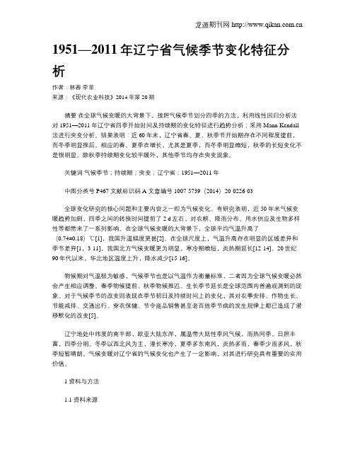 1951—2011年辽宁省气候季节变化特征分析