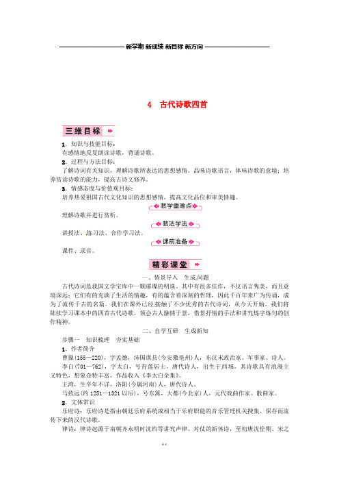 七年级语文上册 第一单元 4古代诗歌四首教案 新人教版