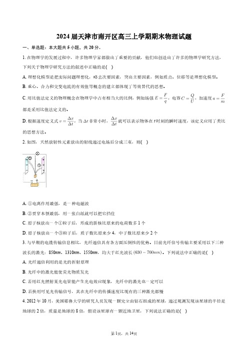 2024届天津市南开区高三上学期期末物理试题+答案解析